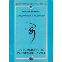 Тайните на медитацията. Част 2: Концентрация и медитация. Ръководство за развиване на ума Тайните на медитацията. Част 2: Концентрация и медитация. Ръководство за развиване на ума