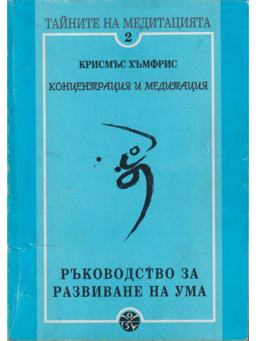 Тайните на медитацията. Част 2: Концентрация и медитация. Ръководство за развиване на ума Тайните на медитацията. Част 2: Концентрация и медитация. Ръководство за развиване на ума