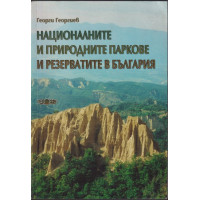 Националните и природните паркове и резерватите в България Националните и природните паркове и резерватите в България