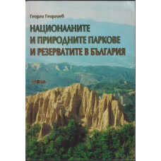 Националните и природните паркове и резерватите в България