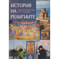 История на религиите История на религиите