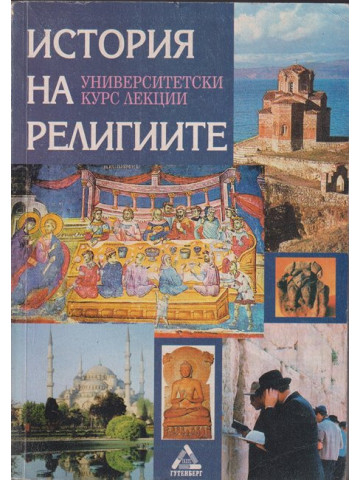 История на религиите История на религиите