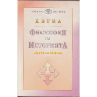 Философия на историята. Том 1: Духът на Изтока Философия на историята. Том 1: Духът на Изтока