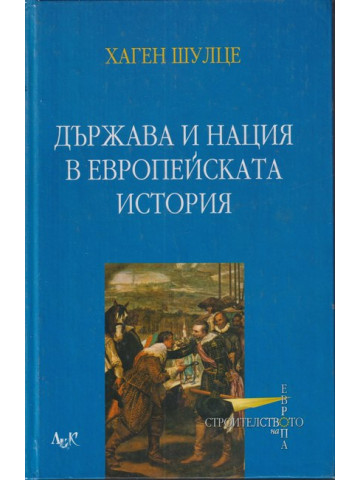 Държава и нация в европейската история Държава и нация в европейската история