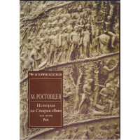 История на Стария свят. Том 2: Рим История на Стария свят. Том 2: Рим