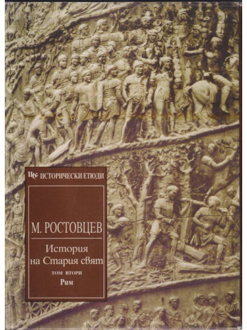 История на Стария свят. Том 2: Рим История на Стария свят. Том 2: Рим