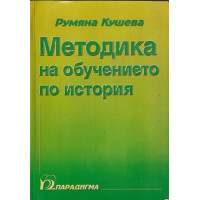 Методика на обучението по история Методика на обучението по история