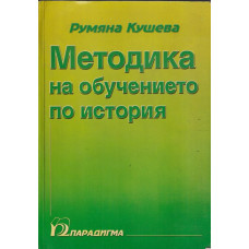 Методика на обучението по история