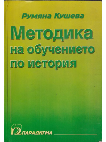 Методика на обучението по история Методика на обучението по история