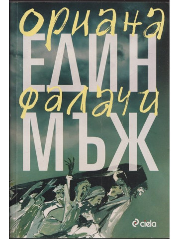 Един мъж Един мъж