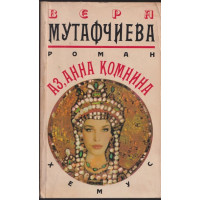 Аз, Анна Комнина Аз, Анна Комнина