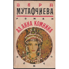 Аз, Анна Комнина Аз, Анна Комнина