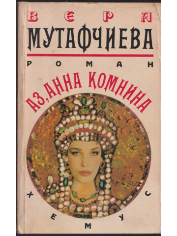 Аз, Анна Комнина