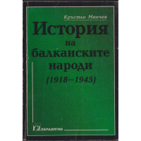 История на балканските народи (1918-1945) г. История на балканските народи (1918-1945) г.