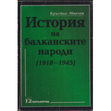 История на балканските народи (1918-1945) г. История на балканските народи (1918-1945) г.