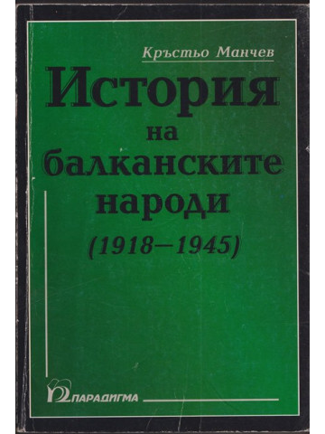 История на балканските народи (1918-1945) г. История на балканските народи (1918-1945) г.