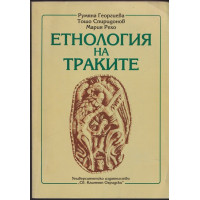 Етнология на траките
