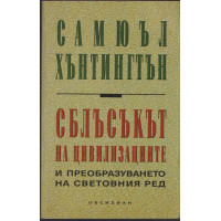 Сблъсъкът на цивилизациите и преобразуването на световния ред Сблъсъкът на цивилизациите и преобразуването на световния ред