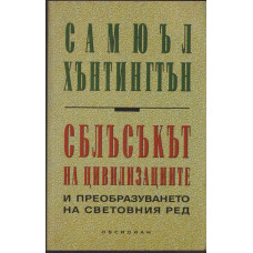 Сблъсъкът на цивилизациите и преобразуването на световния ред Сблъсъкът на цивилизациите и преобразуването на световния ред