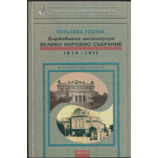 Държавната институция Велико народно събрание 1879 - 1911 Държавната институция Велико народно събрание 1879 - 1911