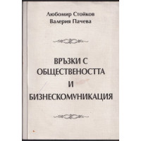 Връзки с обществеността и бизнескомуникация Връзки с обществеността и бизнескомуникация