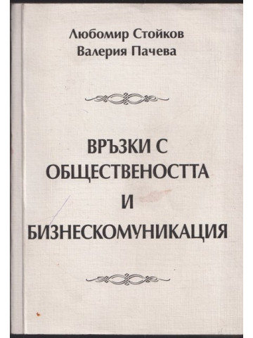 Връзки с обществеността и бизнескомуникация Връзки с обществеността и бизнескомуникация
