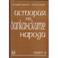История на балканските народи. Том 2: 1878-1918 История на балканските народи. Том 2: 1878-1918