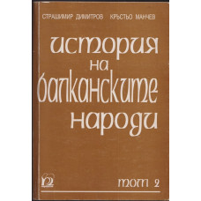 История на балканските народи. Том 2: 1878-1918 История на балканските народи. Том 2: 1878-1918