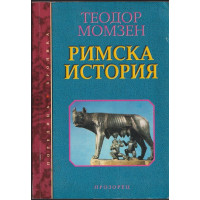 Римска история Римска история