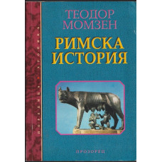 Римска история