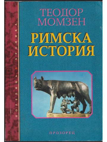 Римска история Римска история