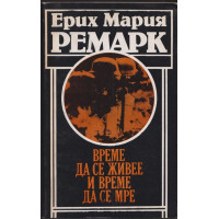 Време да се живее и време да се мре Време да се живее и време да се мре