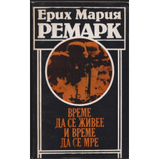 Време да се живее и време да се мре