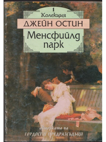 Менсфийлд парк