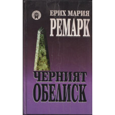 Черният обелиск