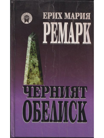 Черният обелиск Черният обелиск