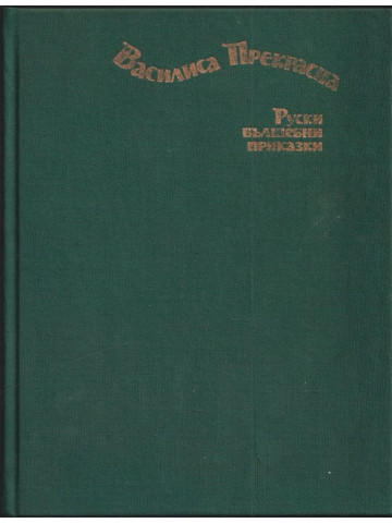 Василиса Прекрасна