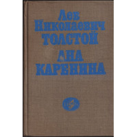 Ана Каренина Ана Каренина