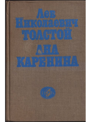 Ана Каренина Ана Каренина