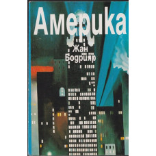 Америка Америка