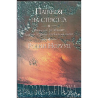 Параноя на страстта