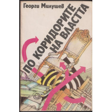 По коридорите на властта По коридорите на властта