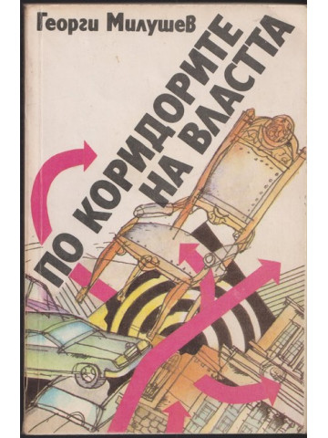 По коридорите на властта