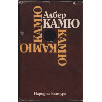 Чужденецът. Митът за Сизиф. Чумата. Падането Чужденецът. Митът за Сизиф. Чумата. Падането