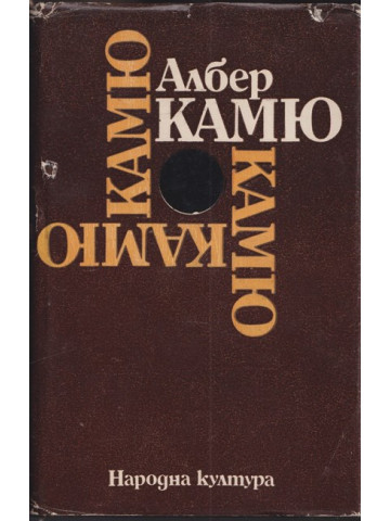 Чужденецът. Митът за Сизиф. Чумата. Падането