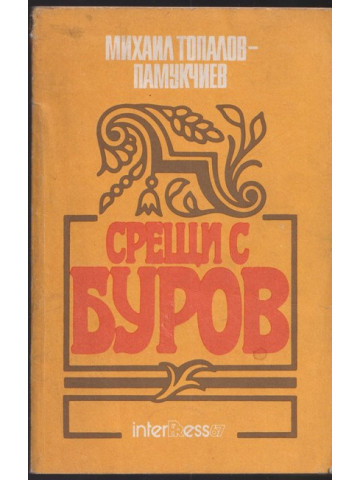 Срещи с Буров