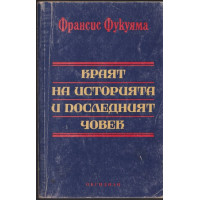 Краят на историята и последният човек