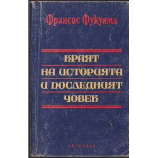 Краят на историята и последният човек Краят на историята и последният човек