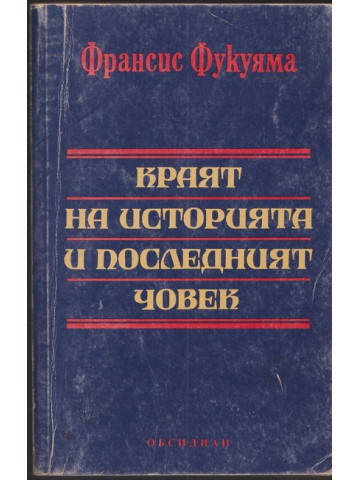 Краят на историята и последният човек Краят на историята и последният човек