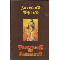 Тълкуване на сънищата Тълкуване на сънищата